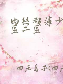 肉丝超薄少妇一区二区