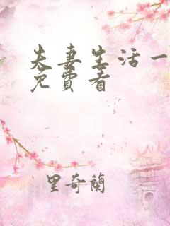 夫妻生活一级片免费看