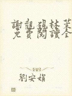 谢观砚林茉小说免费阅读全文