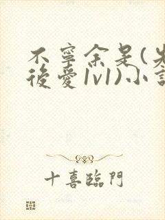 不宁余是(先婚后爱1v1)小说