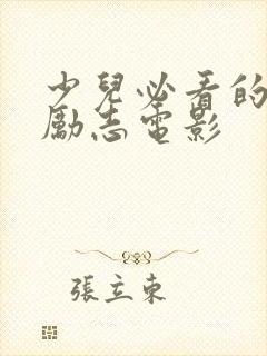 少儿必看的十部励志电影