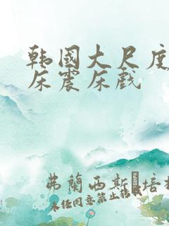 韩国大尺度车内床震床戏