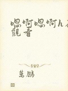 嗯啊嗯啊h在线观看