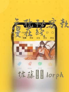 免耽秘密教学韩漫在线