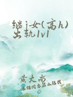 继j女(高h)出轨1v1