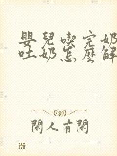 婴儿吃完奶总是吐奶怎么解决