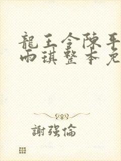 龙王令陈平,苏雨琪整本免费