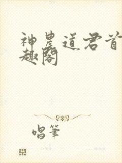 神农道君首发笔趣阁