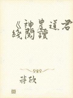 《神农道君》在线阅读