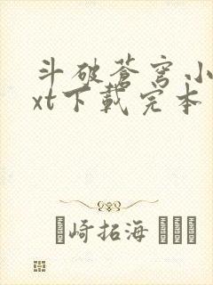 斗破苍穹小说txt下载完本