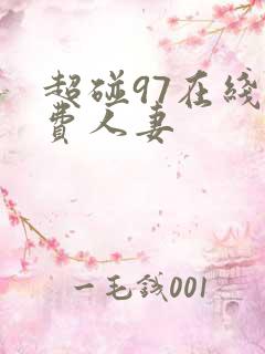 超碰97在线免费人妻