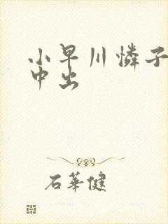 小早川怜子人妻中出