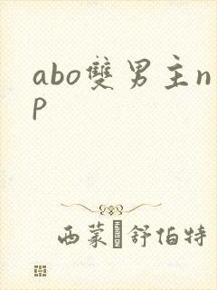 abo双男主np