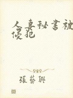 人妻秘书被社长侵犯