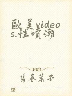 欧美videos.性喷潮
