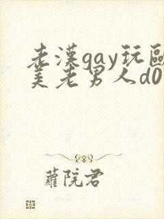 老汉gay玩欧美老男人d0]