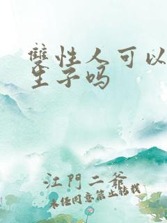 双性人可以结婚生子吗