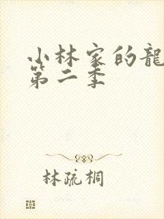 小林家的龙仆女第二季