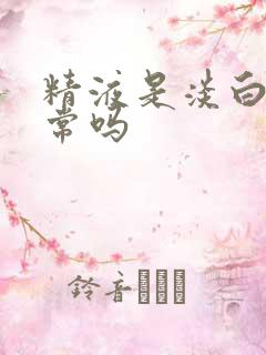 精液是淡白色正常吗