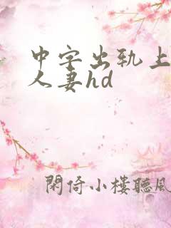 中字出轨上司的人妻hd