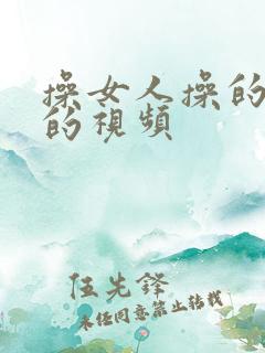 操女人操的很爽的视频