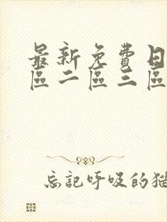 最新免费日本一区二区三区