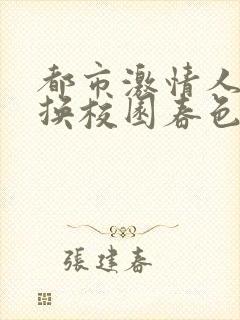 都市激情人妻交换校园春色武侠古典