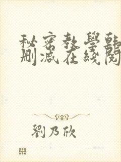 秘密教学韩漫无删减在线阅读