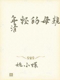 年轻的母亲3高清