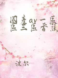 国产av一区二区三区香蕉丨