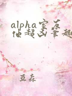 alpha室友他超凶笔趣阁最新章节更新内