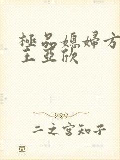 极品媳妇方志强王亚欣