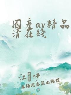 国产av精品高清在线