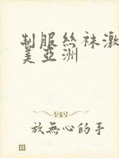 制服丝袜激情欧美亚洲