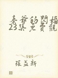 秦爷的闪婚短剧23集免费观看