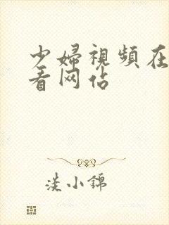 少妇视频在线观看网站