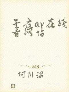 午夜av在线观看网站