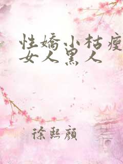 性娇小枯瘦亚洲女人黑人