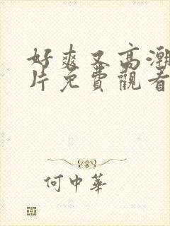 好爽又高潮了毛片免费观看