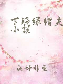 下贱绿帽夫妻奴小说