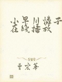 小早川怜子av在线播放