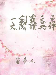 一剑霸天免费全文阅读无弹窗