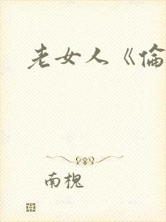 老女人《伦理》