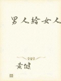 男人给女人抠逼