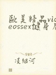 欧美精品videossex健身房