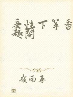 秉性下等番外笔趣阁