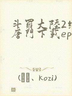 斗罗大陆2绝世唐门下载epub