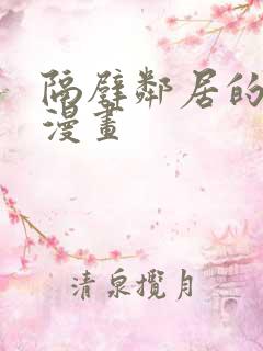 隔壁邻居的诱惑漫画