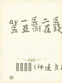 av一区二区三区亚洲在线