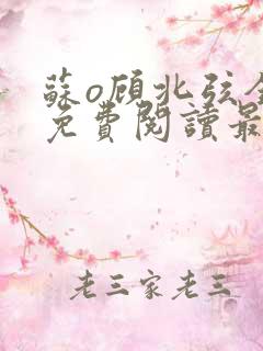 苏o顾北弦全文免费阅读最新章节